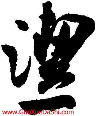潔,米芾,書法字典